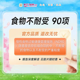 食物不耐受检测（90项）