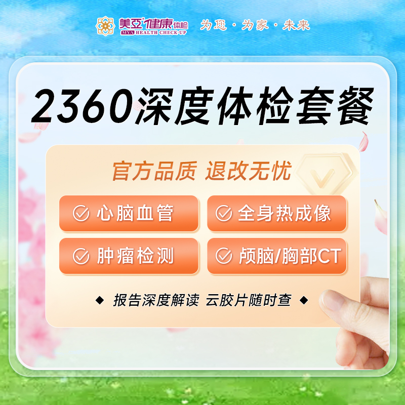 2360深度 体检套餐（男/女）