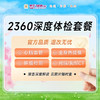 2360深度 体检套餐（男/女） 商品缩略图0