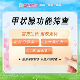 甲状腺功能筛查体检套餐 （8项）