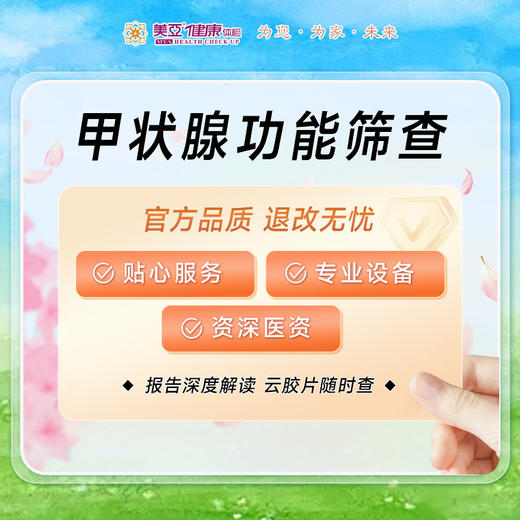 甲状腺功能筛查体检套餐 （8项） 商品图0