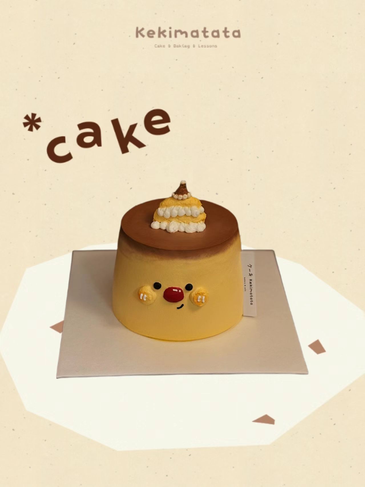 布丁仔仔焦糖奶油蛋糕