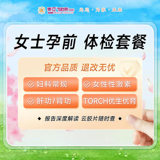 女士孕前  深度体检 商品图0