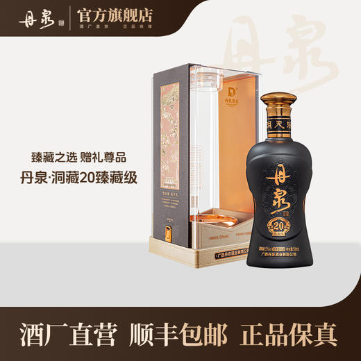 【酒厂直营】 洞藏20臻藏级 单瓶500ml*1 商品图0