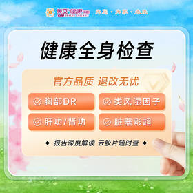 健康全身检查基础套餐