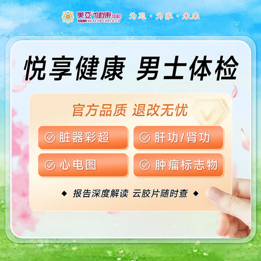 悦享健康男士体检 商品图0