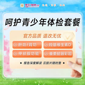 呵护青少年体检套餐（14周岁以上青少年）