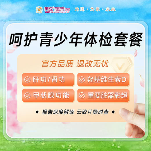 呵护青少年体检套餐（14周岁以上青少年） 商品图0