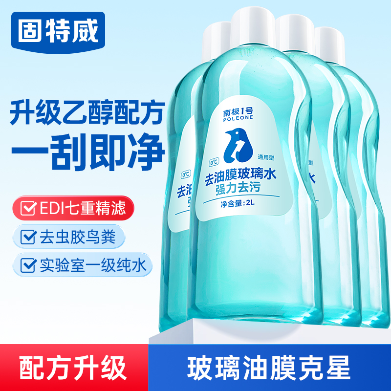 固特威汽车玻璃水强力去污去油膜小轿车专用乙醇雨刮器水四季通用