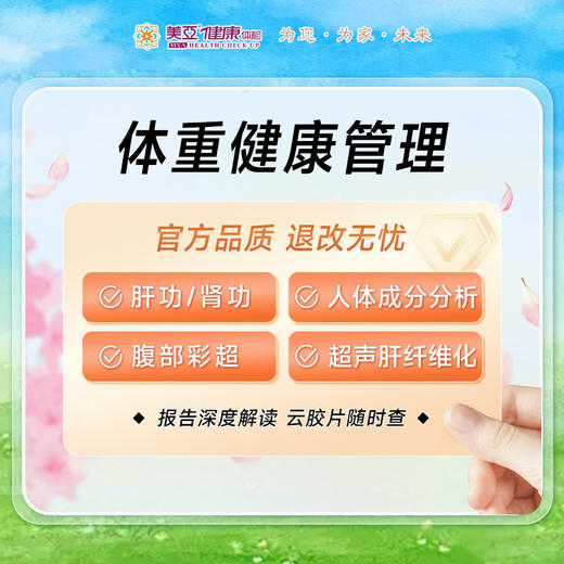 体重健康管理体检套餐丨减肥减重早筛科学健康减脂 商品图0