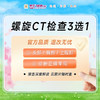 CT检查3选1（头部、胸部、上腹部） 商品缩略图0