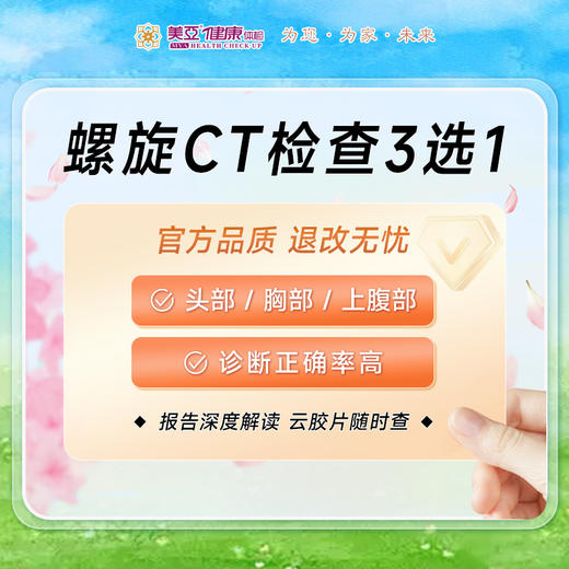 CT检查3选1（头部、胸部、上腹部） 商品图0