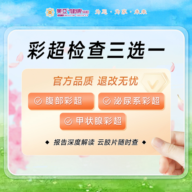 彩超检查三选一（腹部、甲状腺、泌尿系）