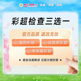 彩超检查三选一（腹部、甲状腺、泌尿系）