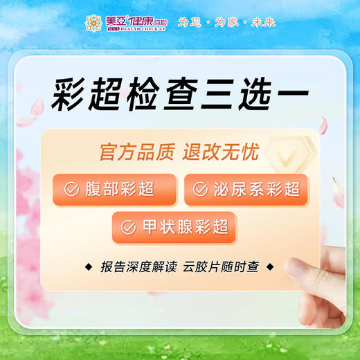 彩超检查三选一（腹部、甲状腺、泌尿系） 商品图0