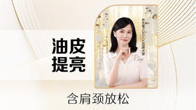 【核销75分钟】增效控油