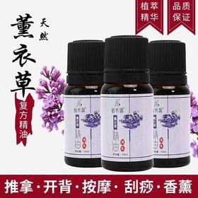佰芳源薰衣草精油10ml按摩刮痧推背拔罐滋润肌肤美容院按摩店