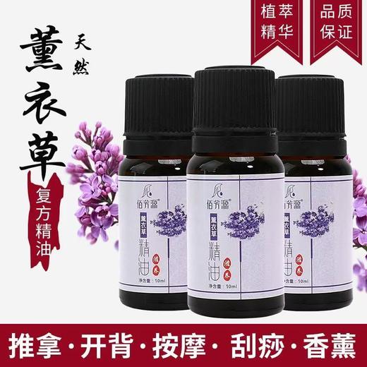 佰芳源薰衣草精油10ml按摩刮痧推背拔罐滋润肌肤美容院按摩店 商品图0