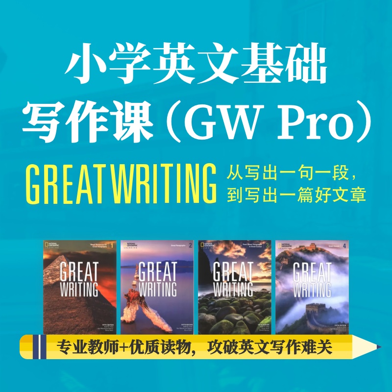 2025年 暑假班 小学英文基础写作课 - GW
 PRO（连报优惠中！第1门课后，每报1门，立减500元，可与“超鸟价”同享）