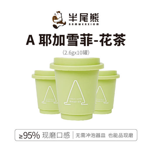 半尾熊丨冷萃冻干咖啡 A耶加雪菲-花茶 26g（2.6g*10罐 ） 商品图0