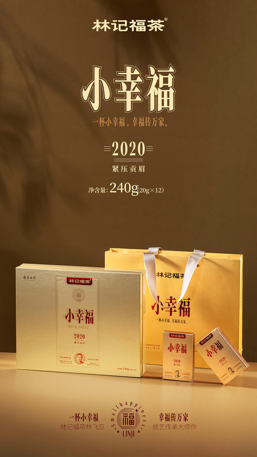 小幸福·紧压贡眉2020·礼盒装240g(5g*4*12) 商品图1