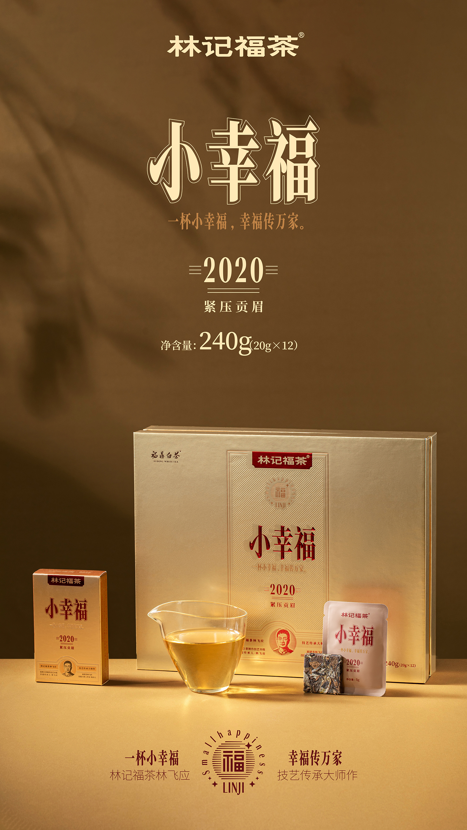 小幸福·紧压贡眉2020·礼盒装240g(5g*4*12)