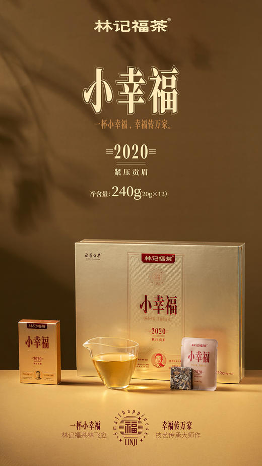 小幸福·紧压贡眉2020·礼盒装240g(5g*4*12) 商品图0