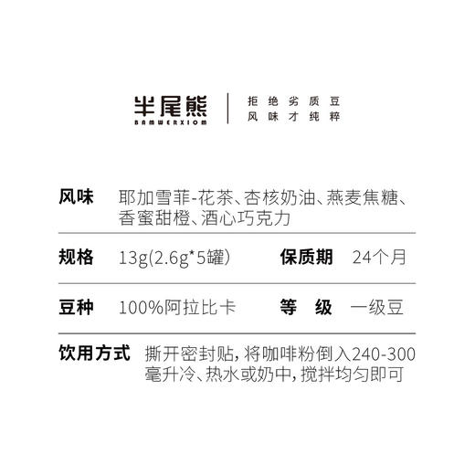 半尾熊丨冷萃冻干咖啡 一盒五种风味 13g（2.6g*5罐 ） 商品图4