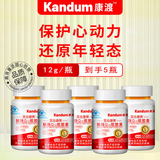 一价到底 【康渡辅酶Q10软胶囊】心脏不舒服，就来选康渡。为您的心脏保驾护航。 商品图1