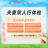 健康共享夫妻双人行体检套餐（男女各一份 需同时到检） 商品缩略图0