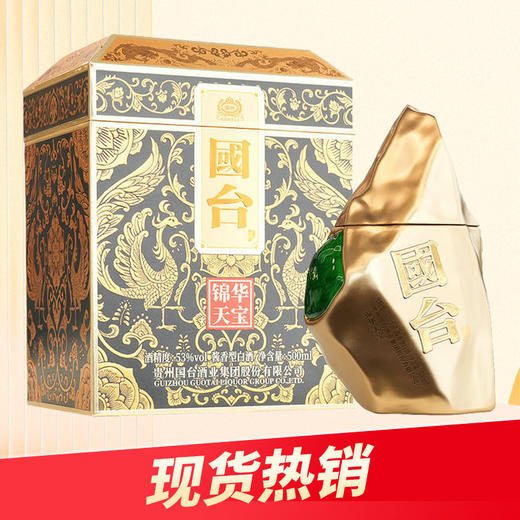【会员福利】 国台 锦华天宝 酱香型 53度 500ml x2 商品图2