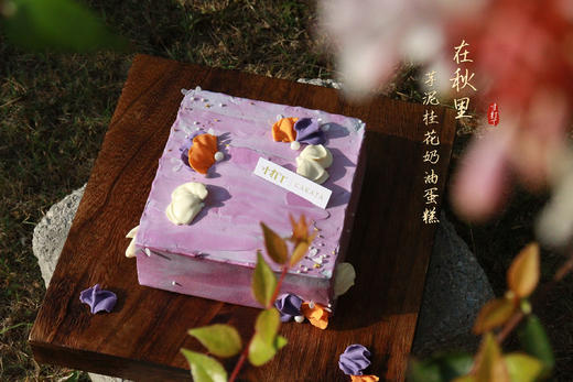 在秋里·芋泥桂花奶油蛋糕 商品图2