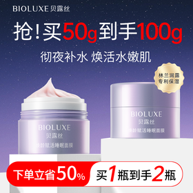 贝露丝焕龄赋活睡眠面膜深夜补水保湿免洗懒人面膜