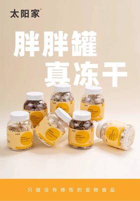 太阳家 犬猫零食冻干胖胖罐