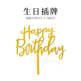 贝家烘焙 | 插牌