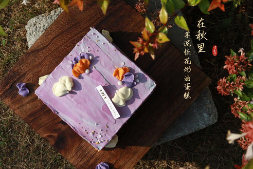 在秋里·芋泥桂花奶油蛋糕 商品图3
