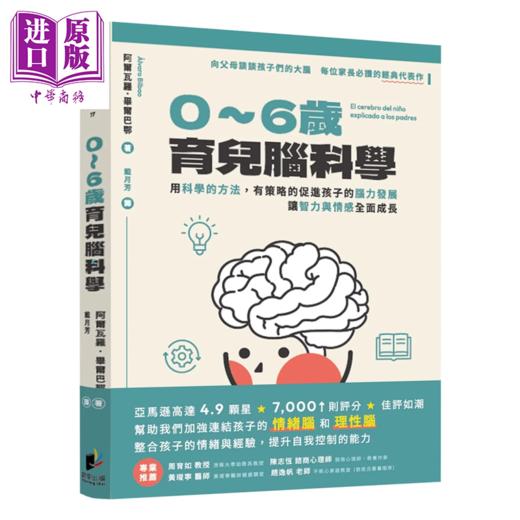 【中商原版】0-6岁育儿脑科学 用科学的方法 促进孩子的脑力发展 让智力与情感全面成长 阿尔瓦罗 毕尔巴鄂	晨星出版	港台原版 商品图0