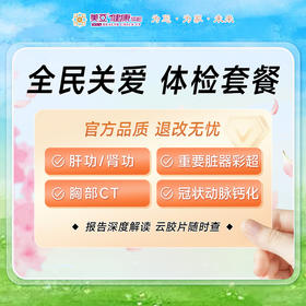 全民关爱体检套餐