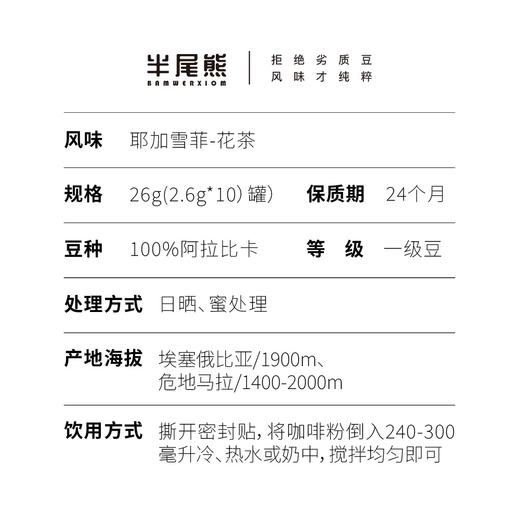 半尾熊丨冷萃冻干咖啡 A耶加雪菲-花茶 26g（2.6g*10罐 ） 商品图4