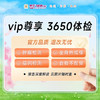 VIP尊享3650相遇健康体检套餐（男/女） 商品缩略图0