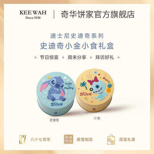 【奇华迪士尼小甘&史迪仔礼盒】礼盒装凤梨酥休闲零食 商品图2