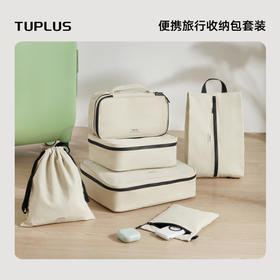 TUPLUS途加【收纳】便携旅行收纳包套装