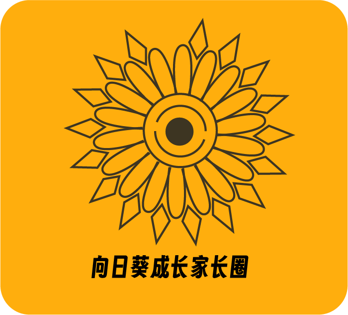 向日葵成长家长圈