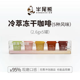 半尾熊丨冷萃冻干咖啡 一盒五种风味 13g（2.6g*5罐 ）