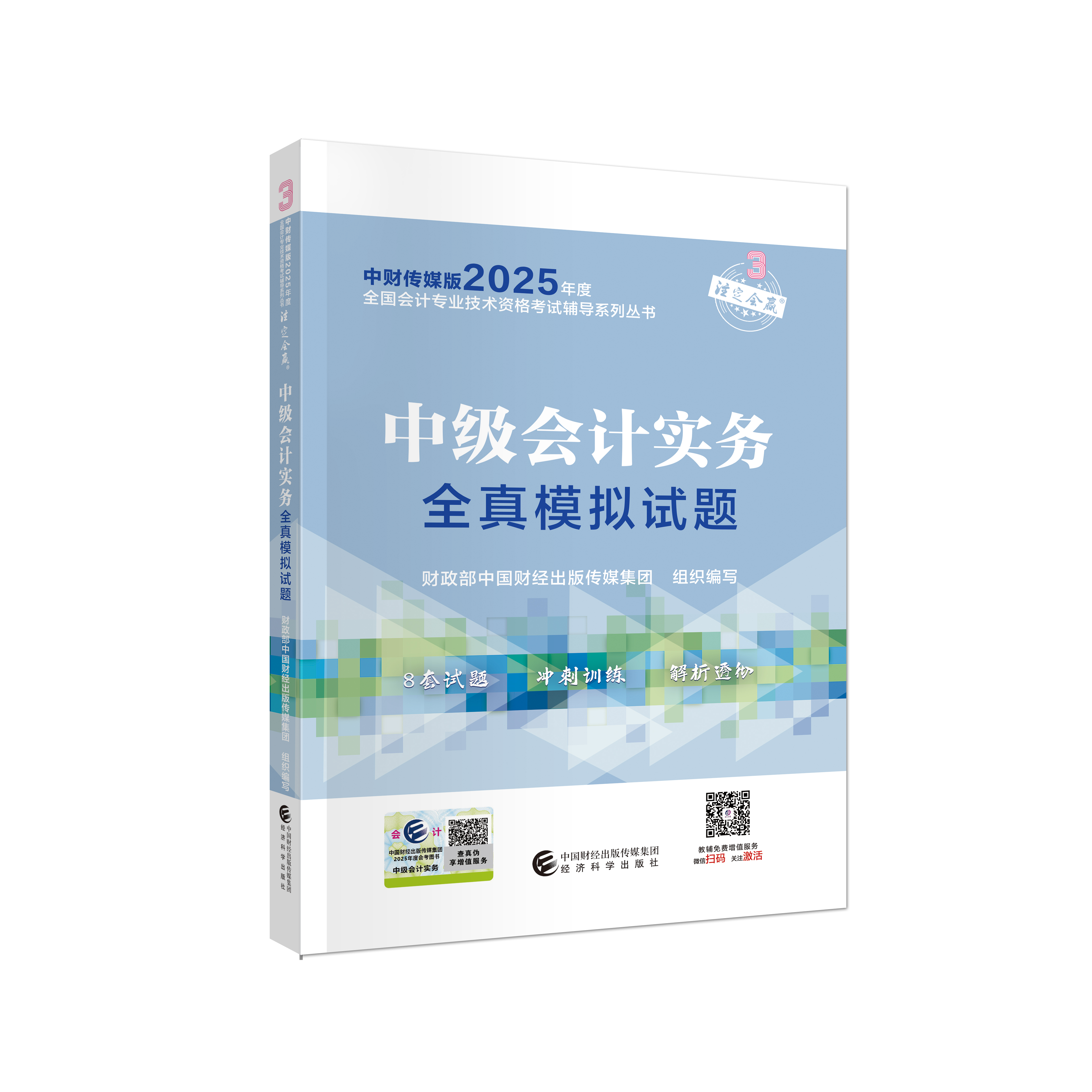 2025中级会计实务全真模拟试题