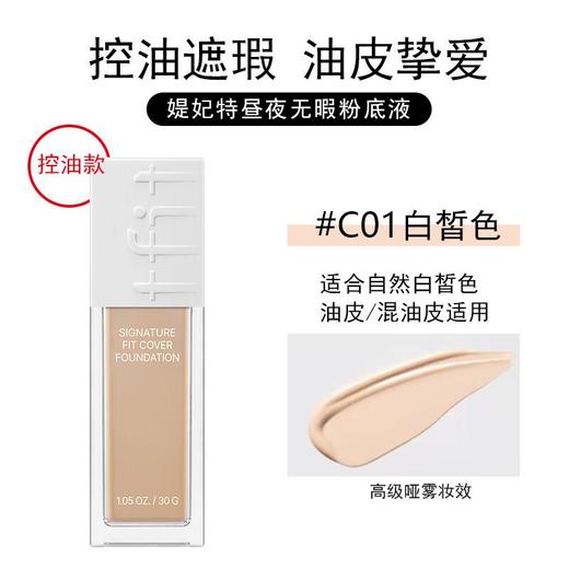 Tfit媞妃特 昼夜无暇粉底液C01（水润款/控油款） 商品图2