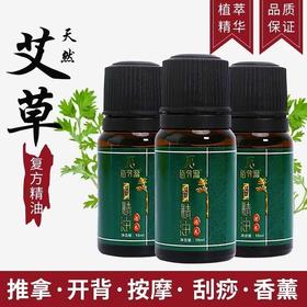 佰芳源艾草10ml按摩精油面部开背刮痧美容院专用小瓶精油