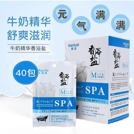 沐丽雅香浴盐沐浴盐足浴盐牛奶浴盐润肤全身保湿舒爽40袋一盒 商品图1
