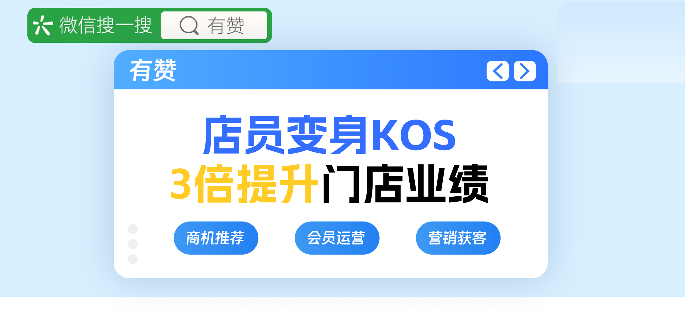 如何3倍提升門店業(yè)績？員工變身KOS|3個場景講解