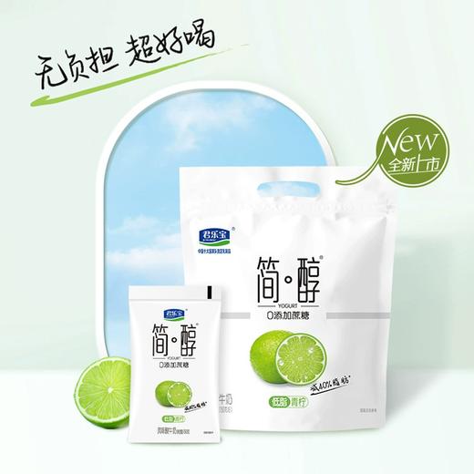 君乐宝简醇青柠酸奶 150g包 0添加蔗糖青柠果味袋装风味酸牛奶 商品图1
